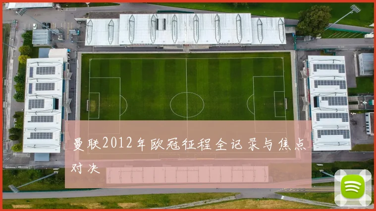 曼联2012年欧冠征程全记录与焦点对决