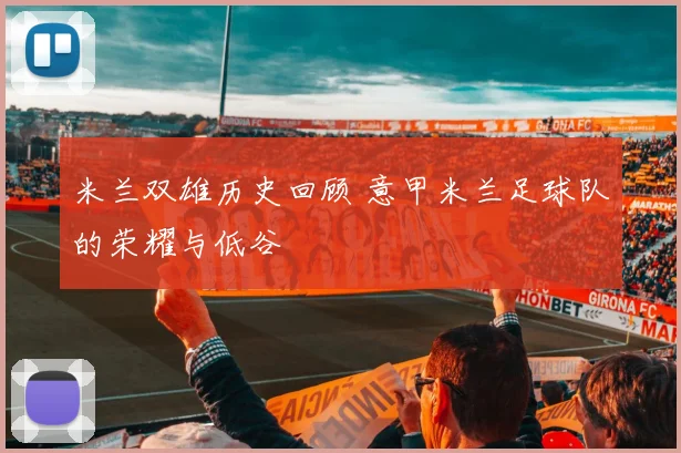 米兰双雄历史回顾 意甲米兰足球队的荣耀与低谷