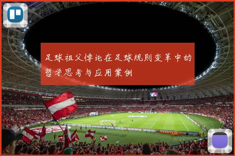 足球祖父悖论在足球规则变革中的哲学思考与应用案例