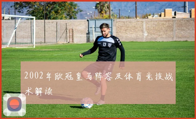 2002年欧冠皇马阵容及体育竞技战术解读