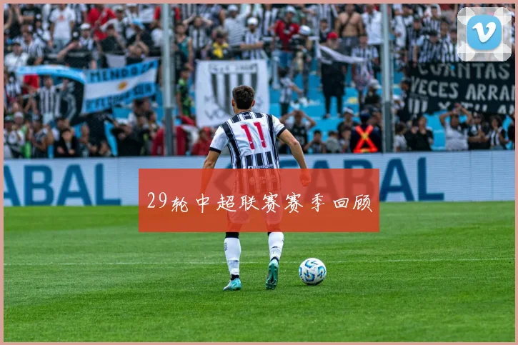 29轮中超联赛赛季回顾