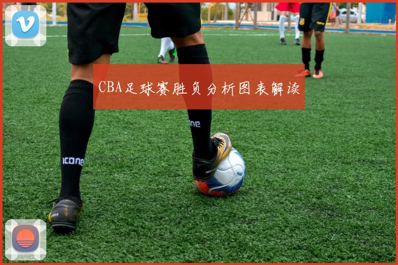 CBA足球赛胜负分析图表解读