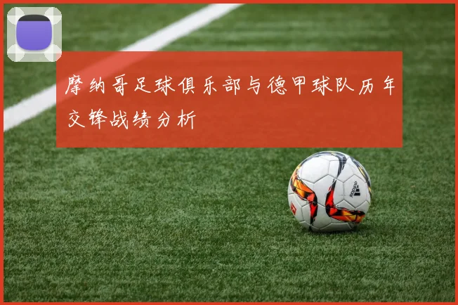 摩纳哥足球俱乐部与德甲球队历年交锋战绩分析