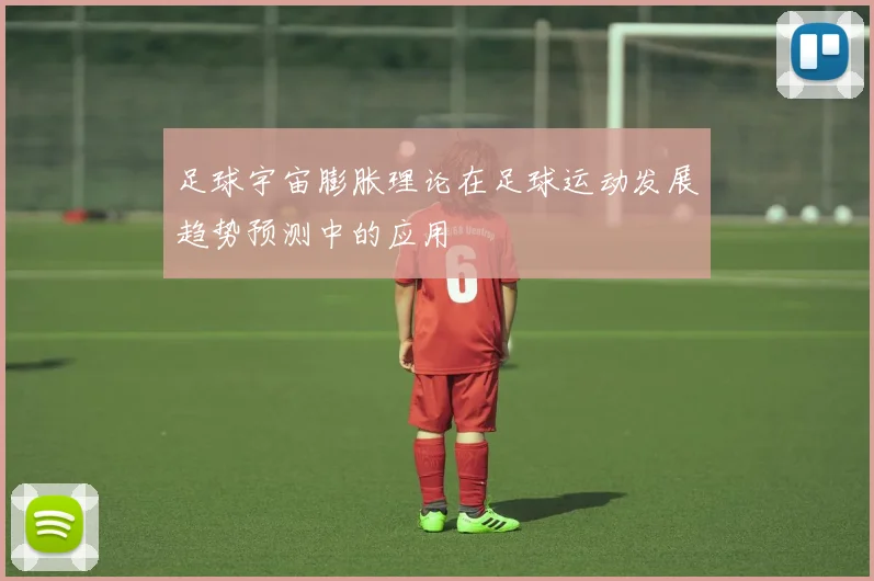 足球宇宙膨胀理论在足球运动发展趋势预测中的应用